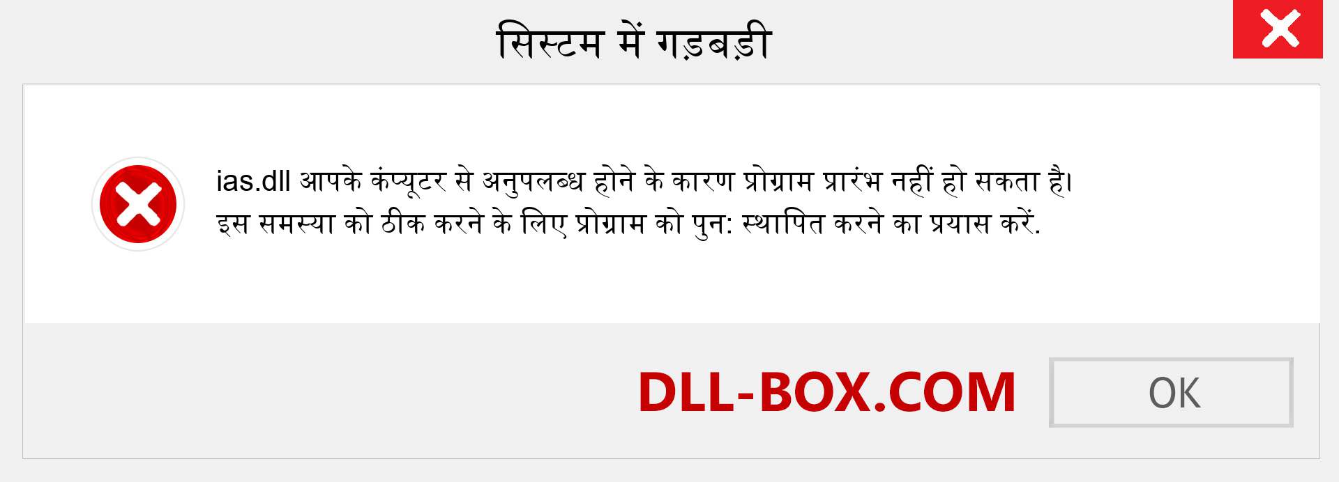 ias.dll फ़ाइल गुम है?. विंडोज 7, 8, 10 के लिए डाउनलोड करें - विंडोज, फोटो, इमेज पर ias dll मिसिंग एरर को ठीक करें